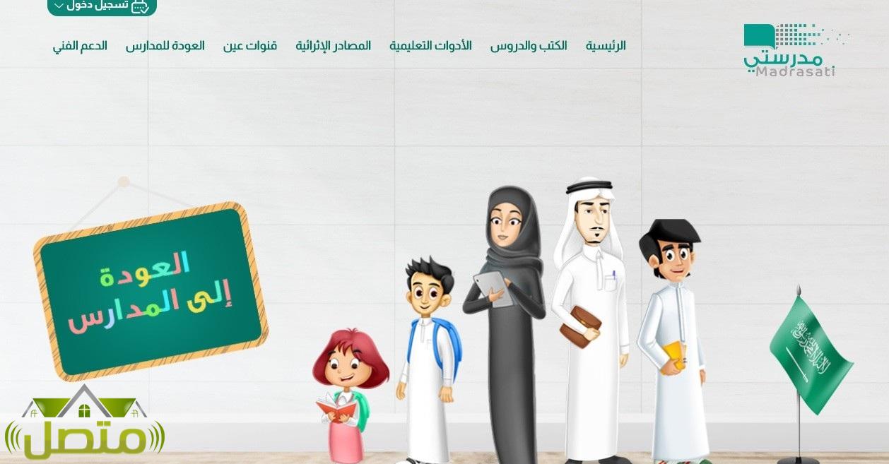 موقع مدرستي التعليمية السعودي